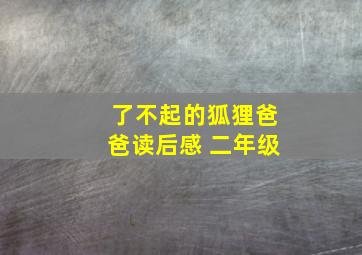 了不起的狐狸爸爸读后感 二年级